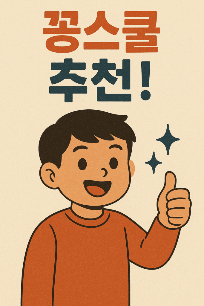 꽁스쿨 추천을 외치는 귀여운 캐릭터 – 웃으며 엄지손가락을 치켜든 소년과 '꽁스쿨 추천!' 문구