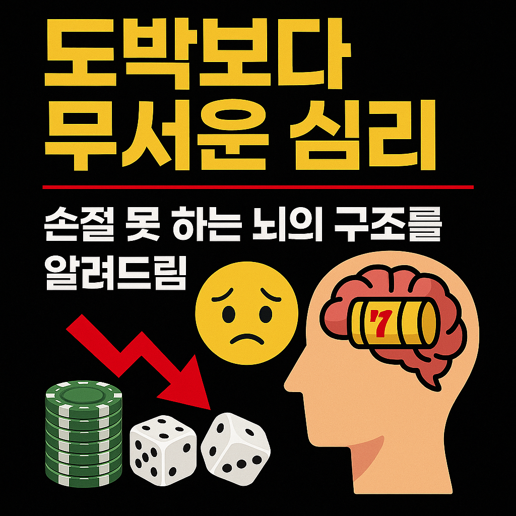 도박보다 무서운 심리를 표현한 일러스트 – 뇌 안에 슬롯머신 릴이 돌아가는 이미지와 칩, 주사위, 슬픈 이모티콘, 빨간 하락 화살표가 함께 배치된 구성
