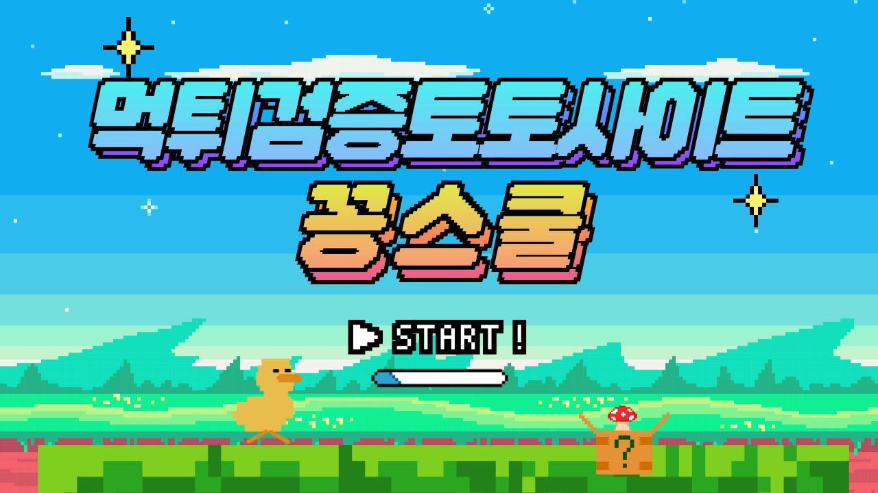 픽셀 아트 스타일의 먹튀검증 토토사이트 소개 화면 – 꽁스쿨 로고와 시작 버튼 포함