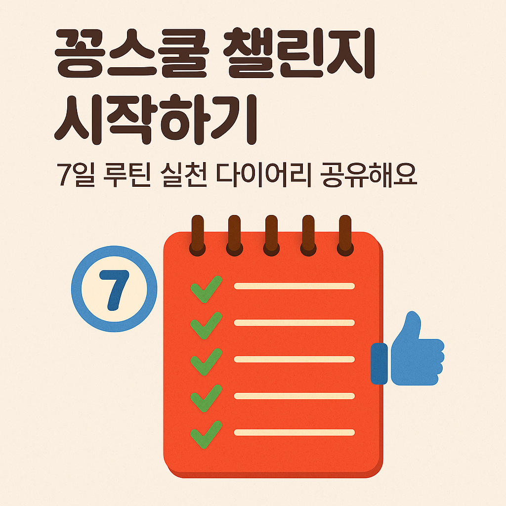 꽁스쿨 챌린지 7일 루틴 실천 다이어리 디자인 이미지, 실천적 루틴과 자기 관리의 중요성을 강조하는 그래픽