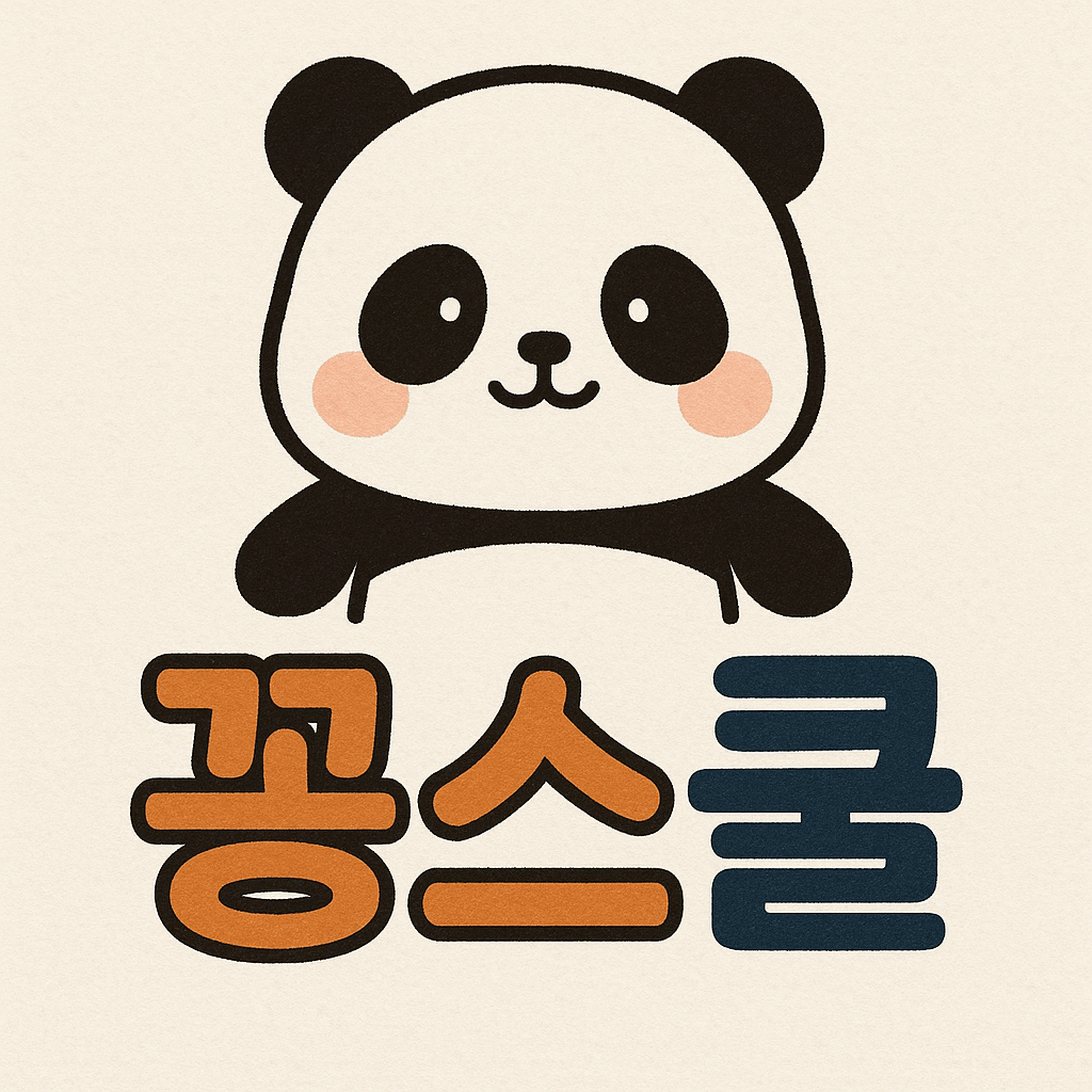 귀여운 판다 캐릭터와 "꽁스쿨"이라는 한글 텍스트가 함께 있는 삽화.