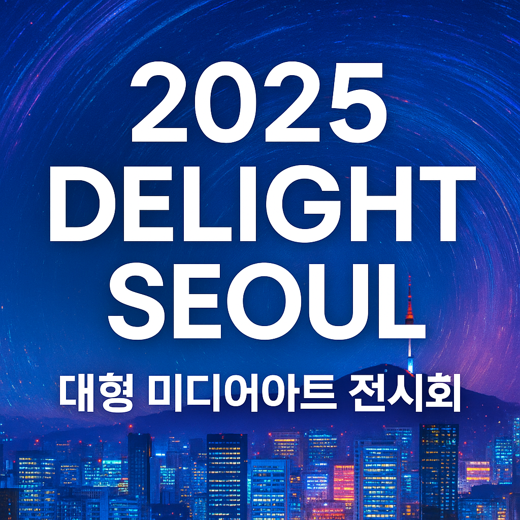 2025 Delight Seoul 대형 미디어아트 전시회 홍보 썸네일, 서울 야경과 네온빛 배경이 어우러진 디지털 그래픽