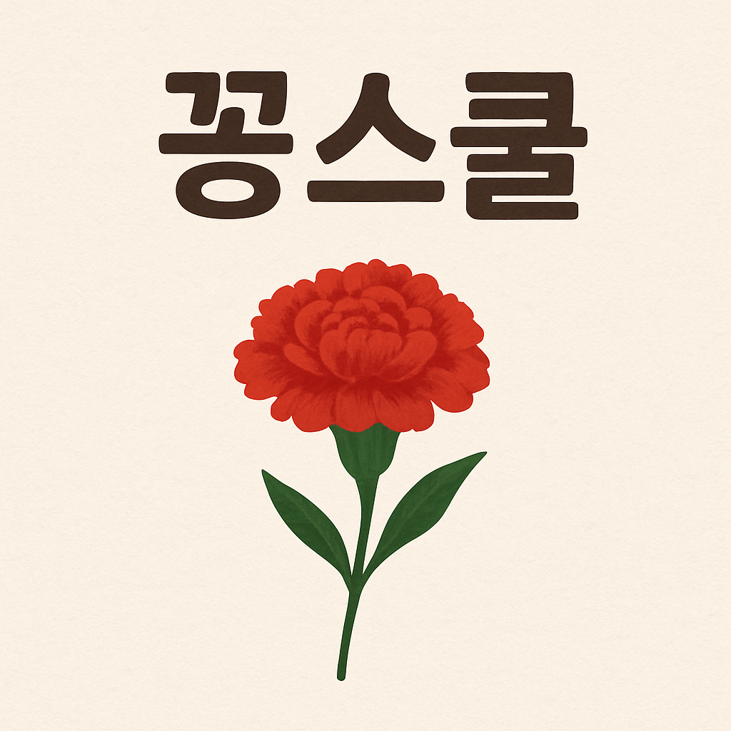 “꽁스쿨” 텍스트 위에 선명한 붉은 카네이션이 그려진 따뜻한 분위기의 디지털 일러스트