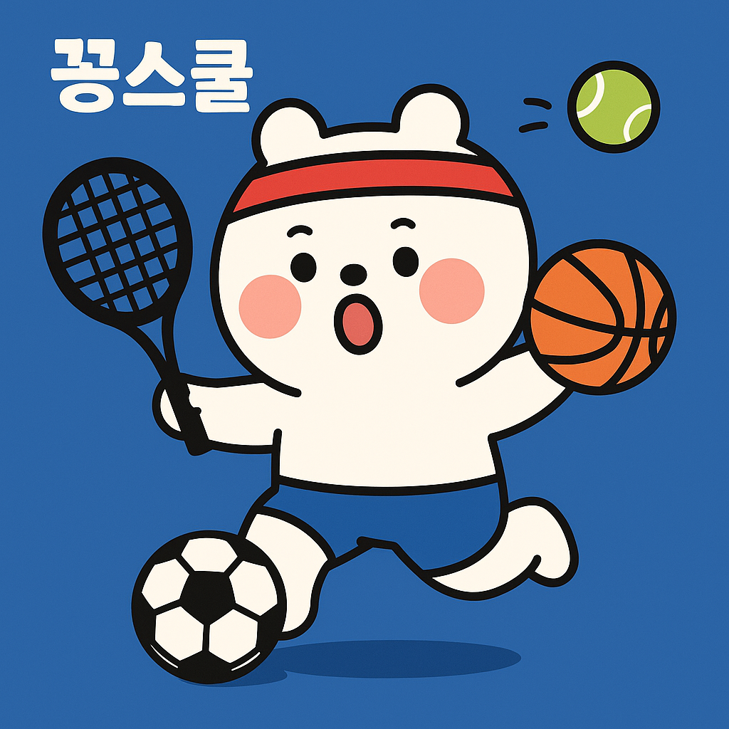꽁스쿨 캐릭터가 농구공, 축구공, 테니스 라켓을 들고 운동하는 귀여운 일러스트 이미지
