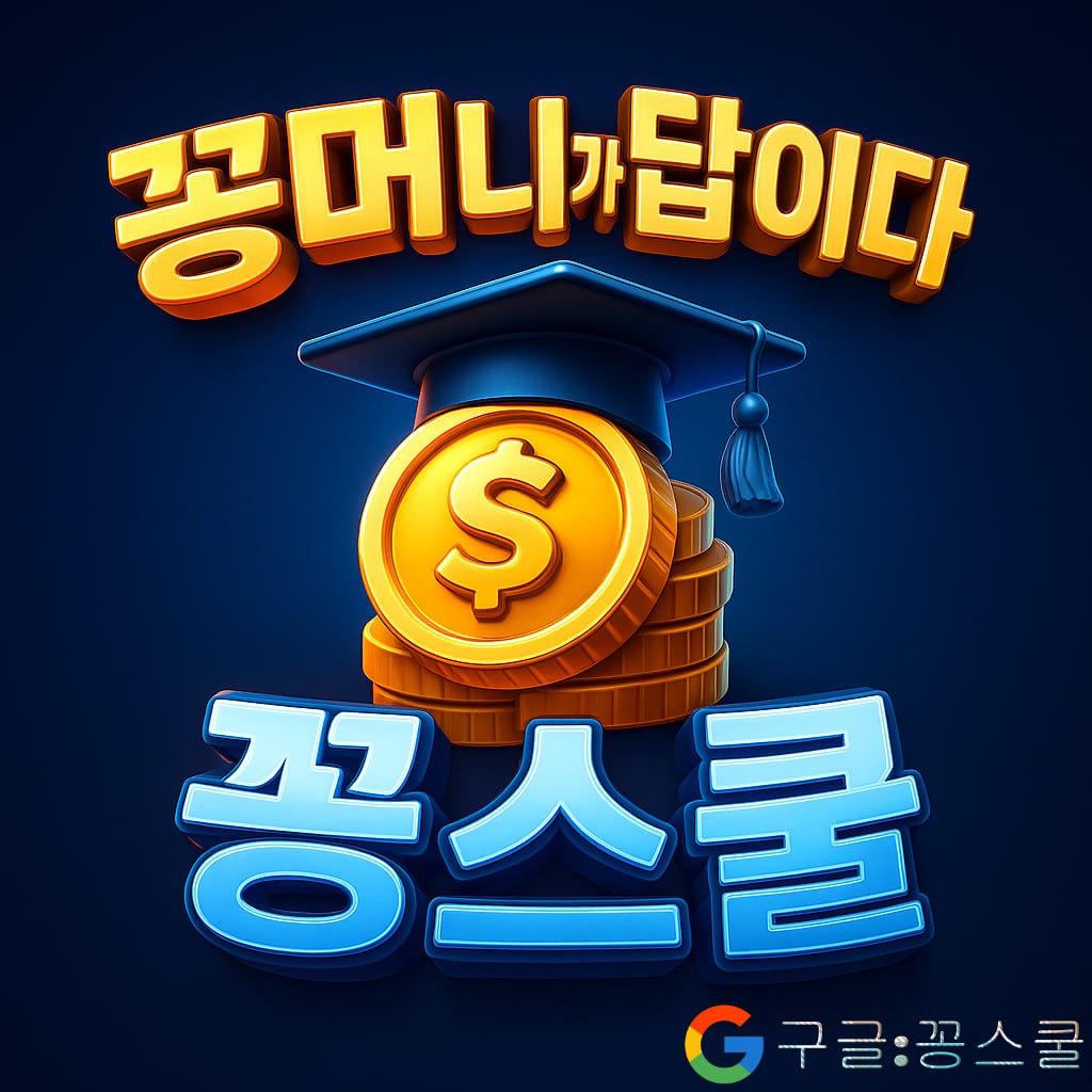 꽁머니가 답이다 꽁스쿨 토토커뮤니티