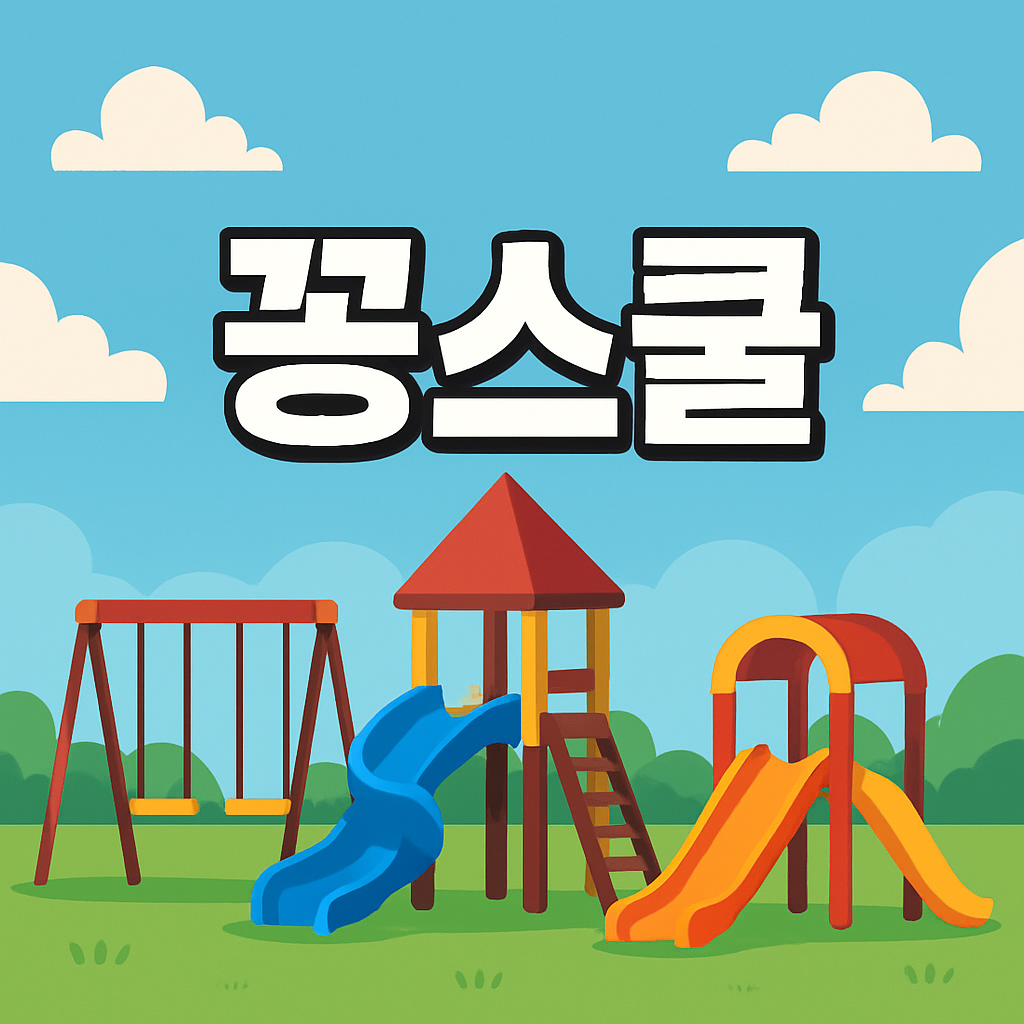 파란 하늘과 초록 잔디밭 위에 어린이 놀이터가 있는 일러스트. ‘꽁스쿨’이라는 한글 텍스트가 중앙에 크게 쓰여 있다.