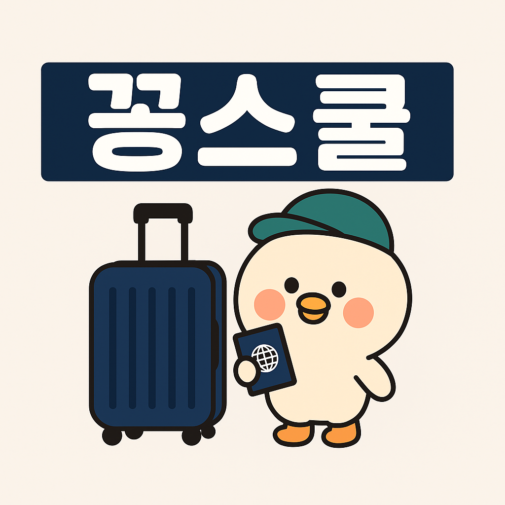 여권을 든 귀여운 꽁스쿨 마스코트 캐릭터가 캐리어 옆에 서 있는 모습의 일러스트 이미지