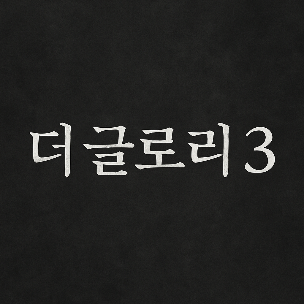 더 글로리 시즌3 제목이 적힌 어두운 배경의 텍스트 이미지