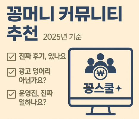 2025년 꽁머니 커뮤니티 추천 기준을 설명하는 그래픽 이미지, 꽁스쿨 로고 포함