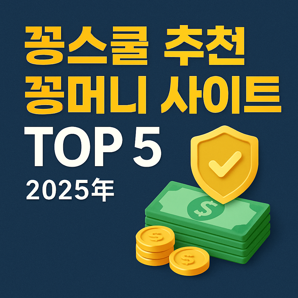 파란 배경에 노란 글씨로 “꽁스쿨 추천 꽁머니 사이트 TOP 5”라고 쓰인 썸네일 이미지